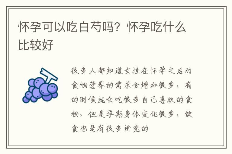 怀孕可以吃白芍吗？怀孕吃什么比较好