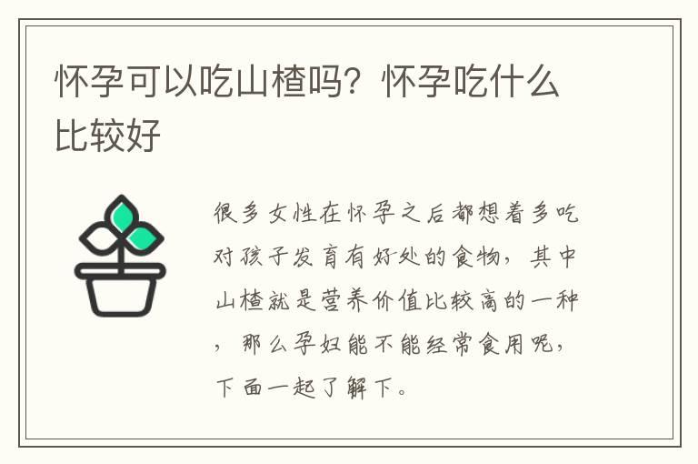 怀孕可以吃山楂吗？怀孕吃什么比较好