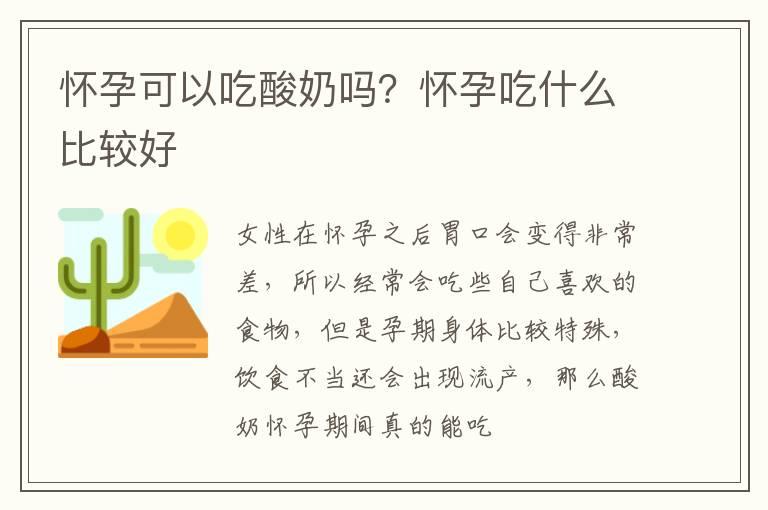 怀孕可以吃酸奶吗？怀孕吃什么比较好