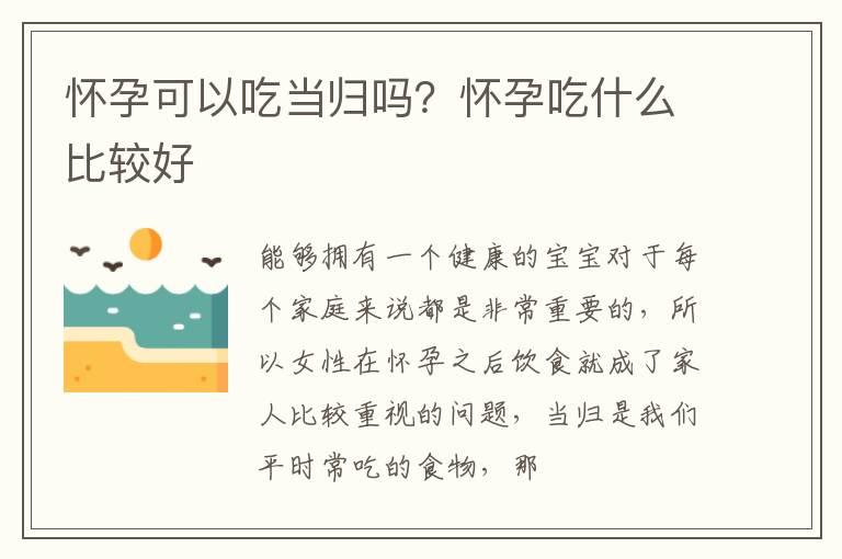 怀孕可以吃当归吗？怀孕吃什么比较好