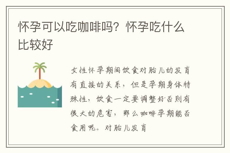 怀孕可以吃咖啡吗？怀孕吃什么比较好