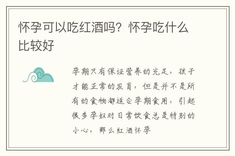 怀孕可以吃红酒吗？怀孕吃什么比较好