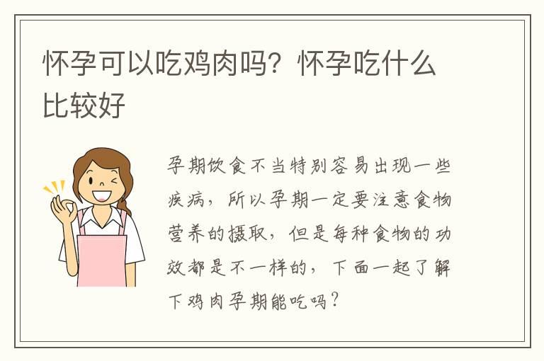 怀孕可以吃鸡肉吗？怀孕吃什么比较好