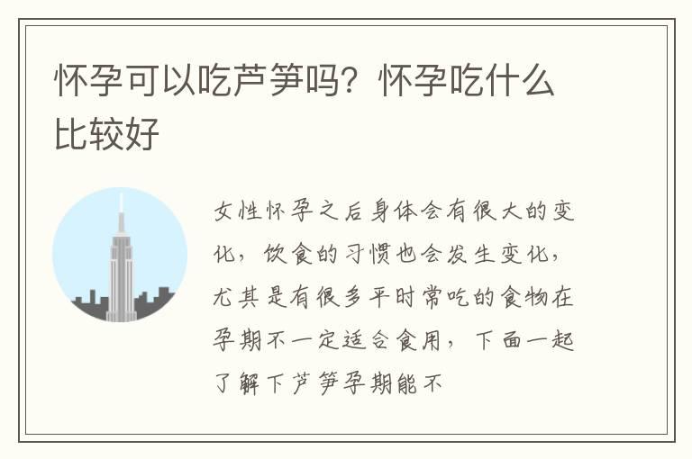 怀孕可以吃芦笋吗？怀孕吃什么比较好