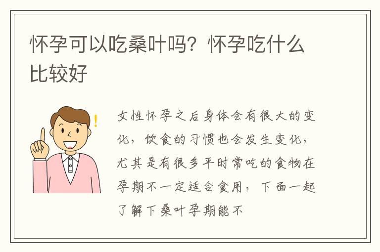 怀孕可以吃桑叶吗？怀孕吃什么比较好