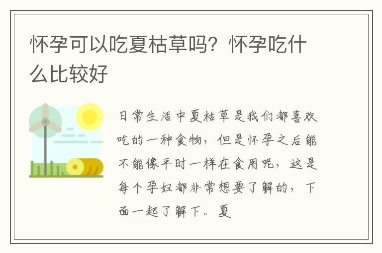 怀孕可以吃夏枯草吗？怀孕吃什么比较好