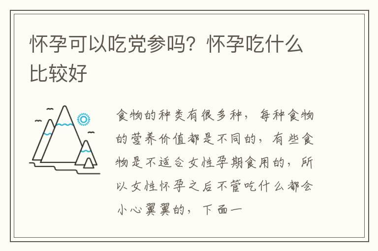 怀孕可以吃党参吗？怀孕吃什么比较好