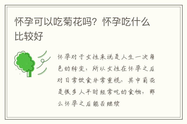 怀孕可以吃菊花吗？怀孕吃什么比较好