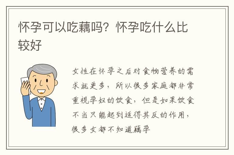 怀孕可以吃藕吗？怀孕吃什么比较好