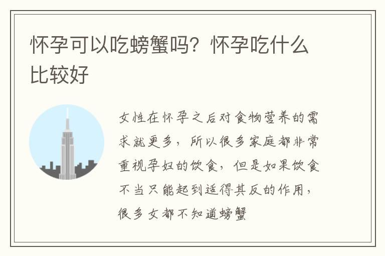 怀孕可以吃螃蟹吗？怀孕吃什么比较好