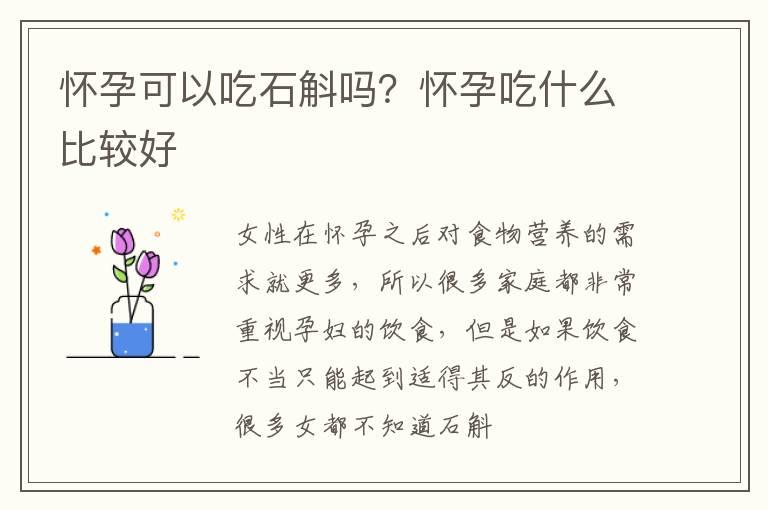 怀孕可以吃石斛吗？怀孕吃什么比较好