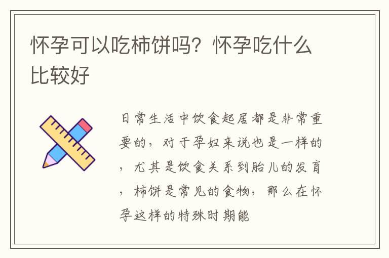 怀孕可以吃柿饼吗？怀孕吃什么比较好