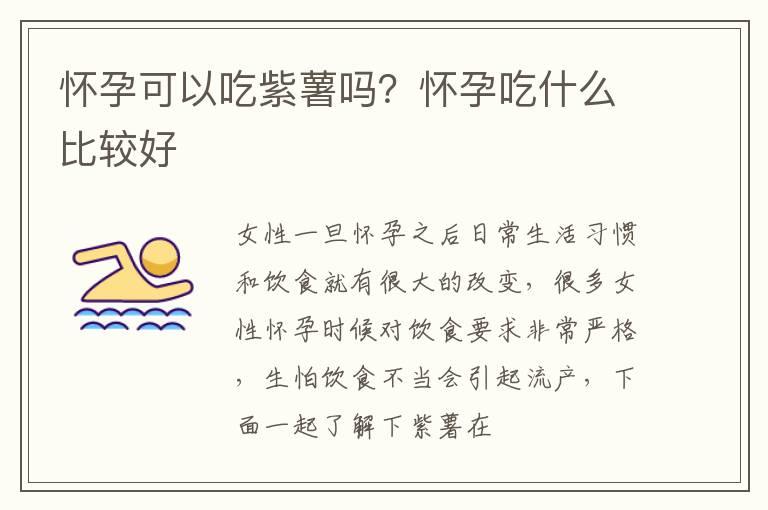 怀孕可以吃紫薯吗？怀孕吃什么比较好