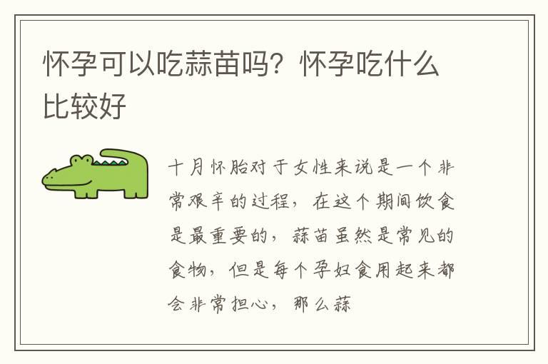 怀孕可以吃蒜苗吗？怀孕吃什么比较好