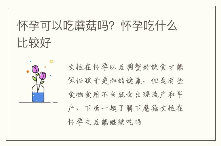 怀孕可以吃蘑菇吗？怀孕吃什么比较好