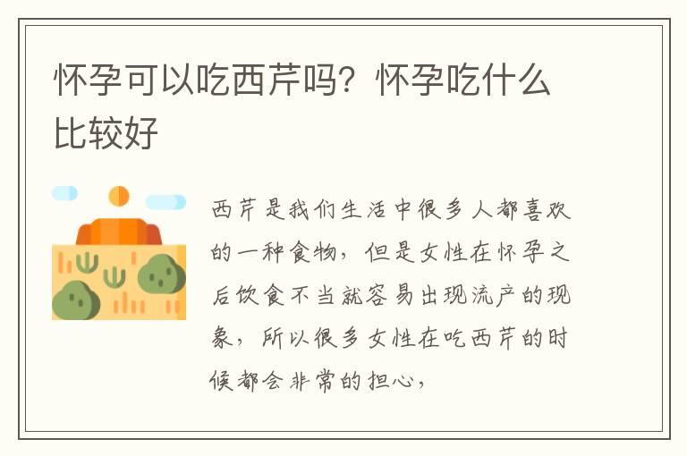 怀孕可以吃西芹吗？怀孕吃什么比较好