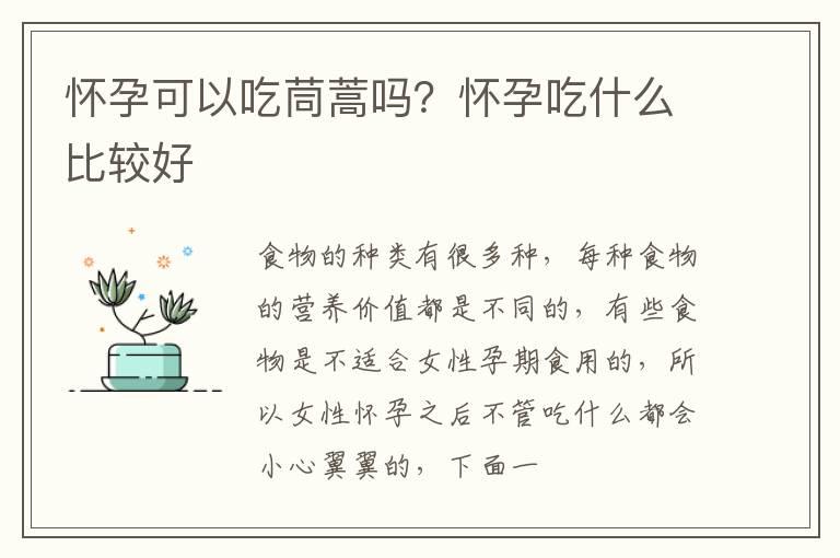 怀孕可以吃茼蒿吗？怀孕吃什么比较好