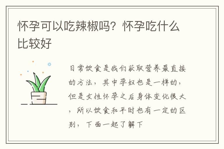 怀孕可以吃辣椒吗？怀孕吃什么比较好