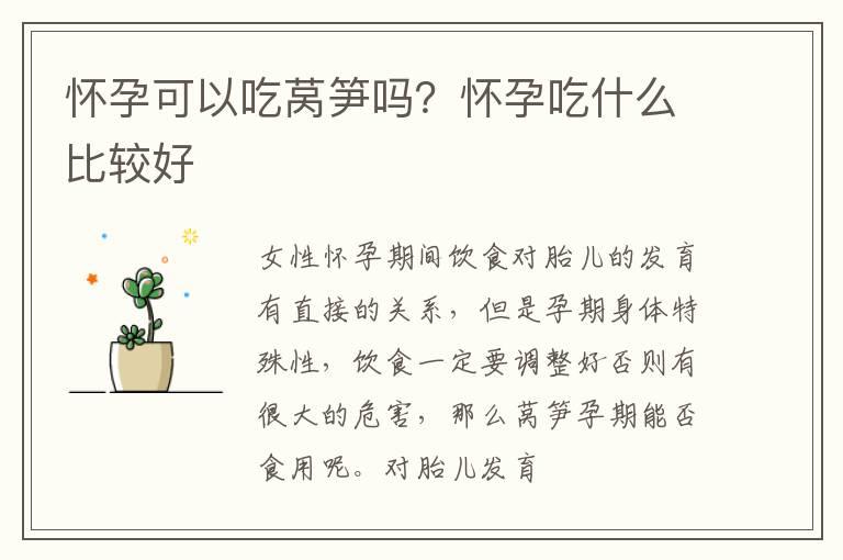 怀孕可以吃莴笋吗？怀孕吃什么比较好