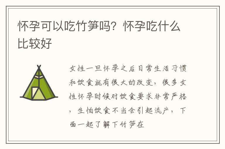 怀孕可以吃竹笋吗？怀孕吃什么比较好