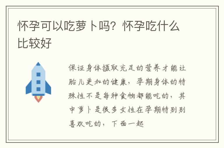 怀孕可以吃萝卜吗？怀孕吃什么比较好