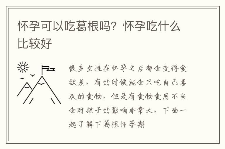 怀孕可以吃葛根吗？怀孕吃什么比较好