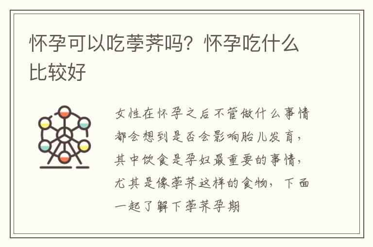 怀孕可以吃荸荠吗？怀孕吃什么比较好