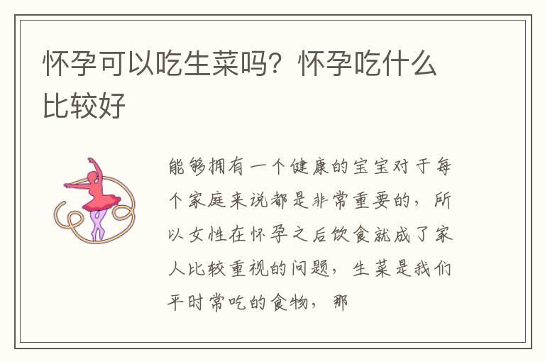 怀孕可以吃生菜吗？怀孕吃什么比较好