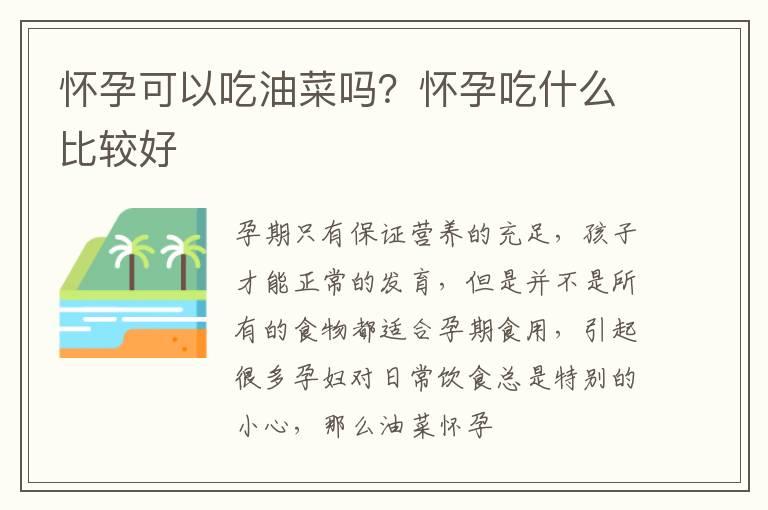 怀孕可以吃油菜吗？怀孕吃什么比较好