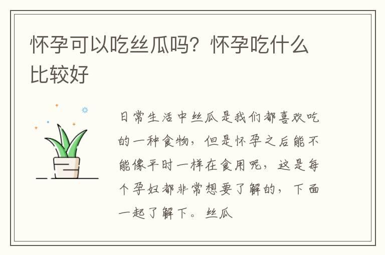 怀孕可以吃丝瓜吗？怀孕吃什么比较好