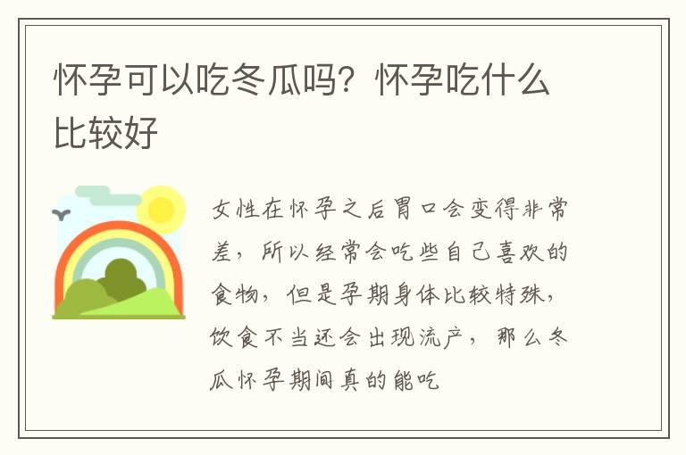 怀孕可以吃冬瓜吗？怀孕吃什么比较好