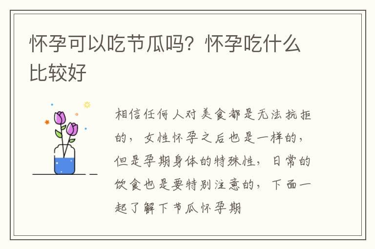 怀孕可以吃节瓜吗？怀孕吃什么比较好