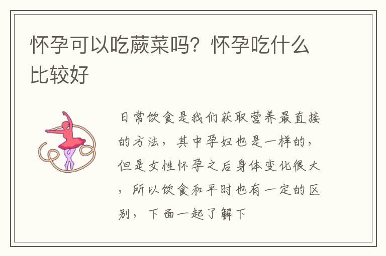 怀孕可以吃蕨菜吗？怀孕吃什么比较好