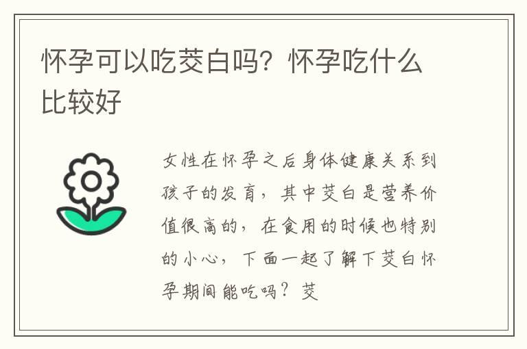 怀孕可以吃茭白吗？怀孕吃什么比较好