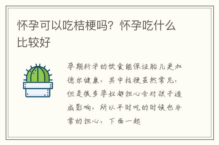 怀孕可以吃桔梗吗？怀孕吃什么比较好