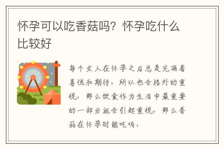 怀孕可以吃香菇吗？怀孕吃什么比较好