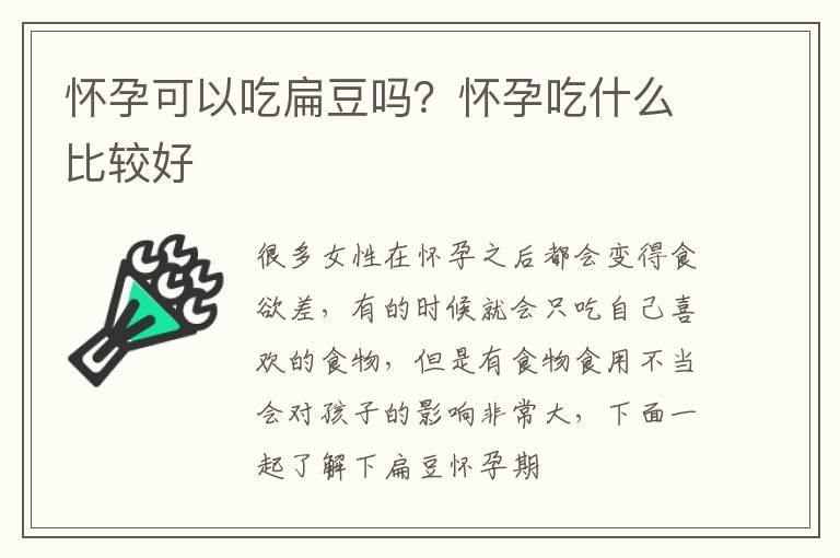 怀孕可以吃扁豆吗？怀孕吃什么比较好