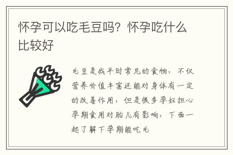 怀孕可以吃毛豆吗？怀孕吃什么比较好