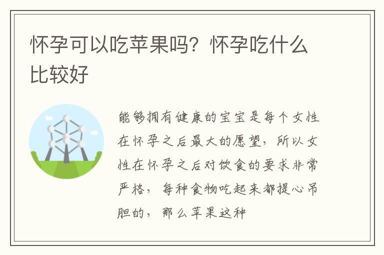 怀孕可以吃苹果吗？怀孕吃什么比较好