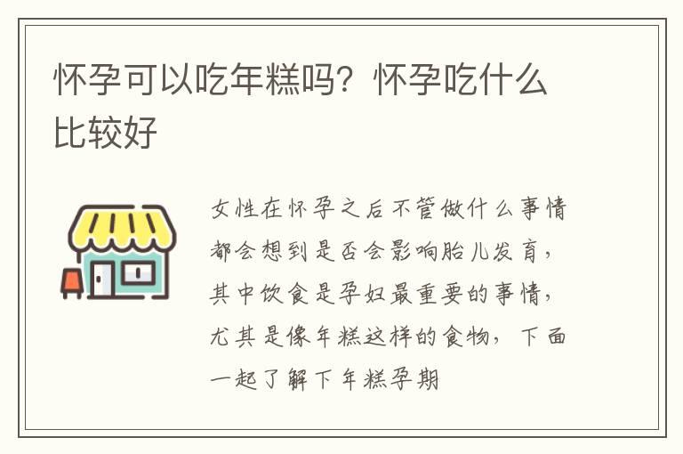 怀孕可以吃年糕吗？怀孕吃什么比较好