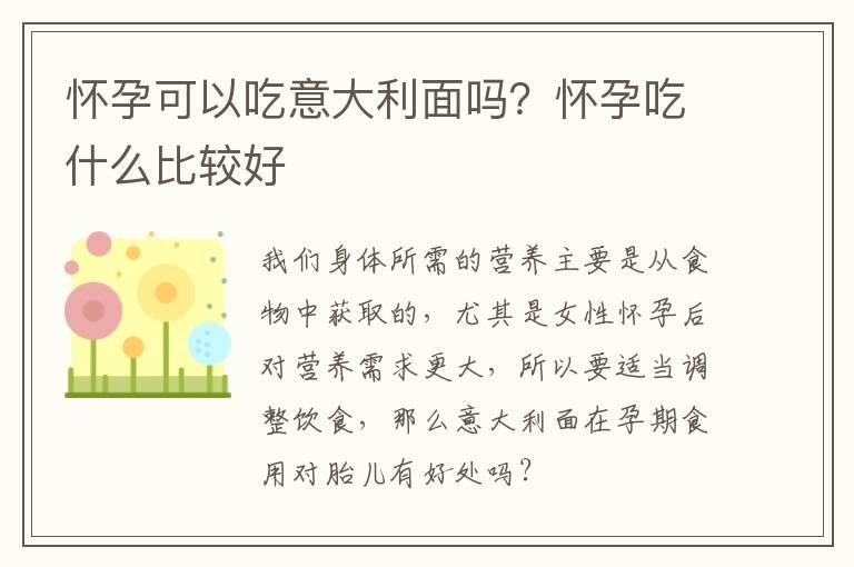 怀孕可以吃意大利面吗？怀孕吃什么比较好