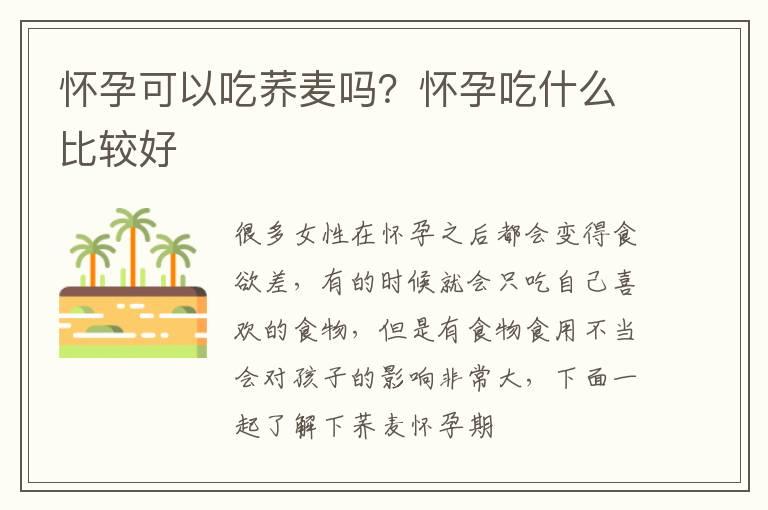 怀孕可以吃荞麦吗？怀孕吃什么比较好