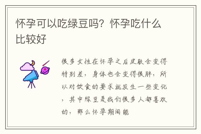 怀孕可以吃绿豆吗？怀孕吃什么比较好