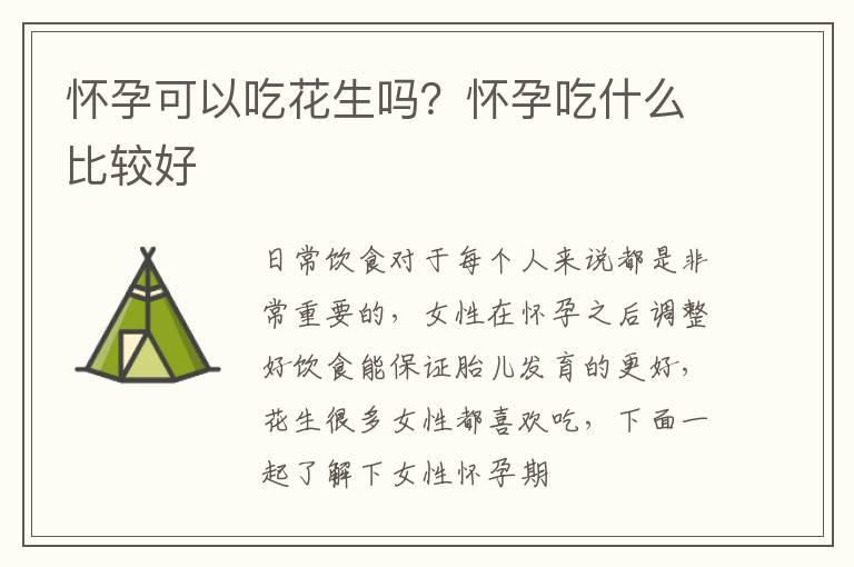 怀孕可以吃花生吗？怀孕吃什么比较好