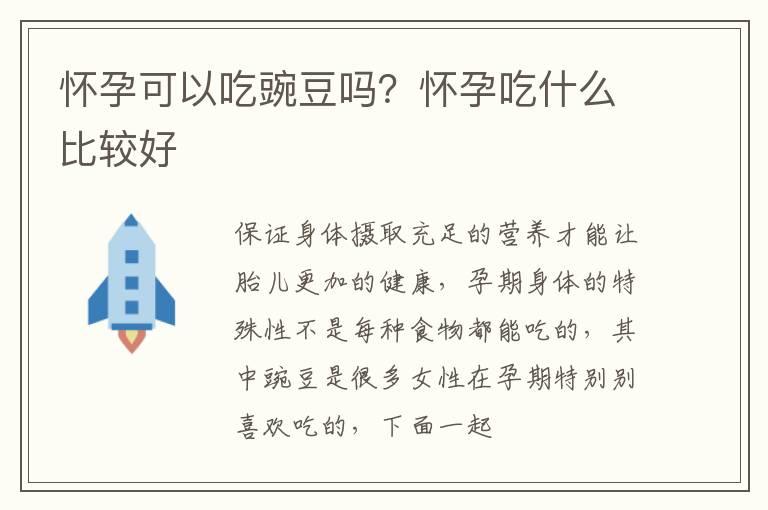 怀孕可以吃豌豆吗？怀孕吃什么比较好