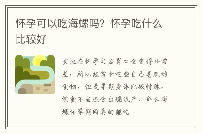 怀孕可以吃海螺吗？怀孕吃什么比较好