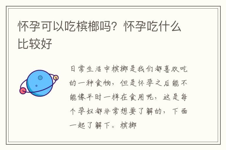 怀孕可以吃槟榔吗？怀孕吃什么比较好