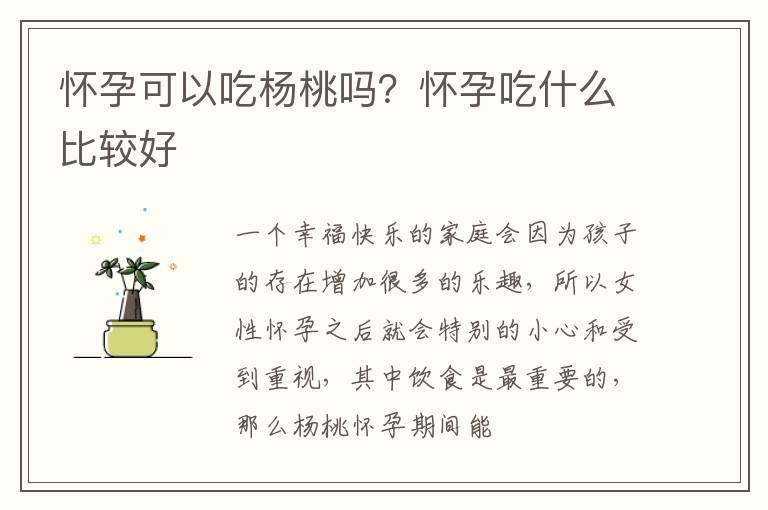 怀孕可以吃杨桃吗？怀孕吃什么比较好