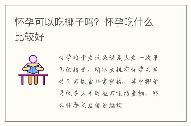 怀孕可以吃椰子吗？怀孕吃什么比较好