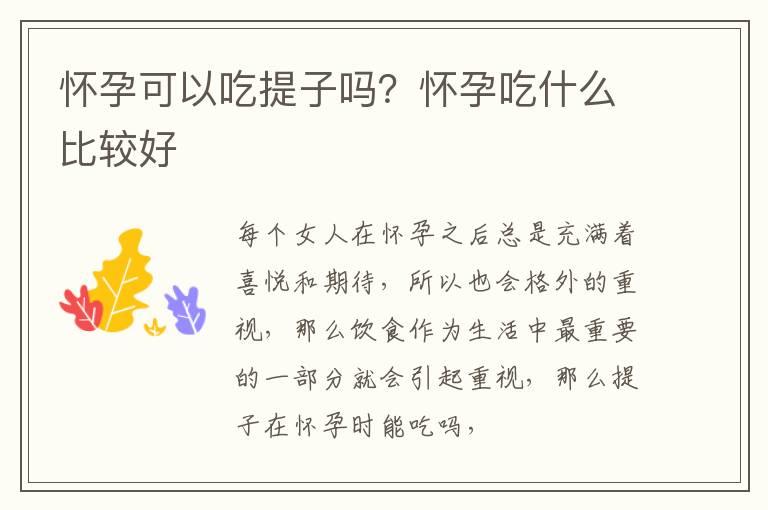 怀孕可以吃提子吗？怀孕吃什么比较好